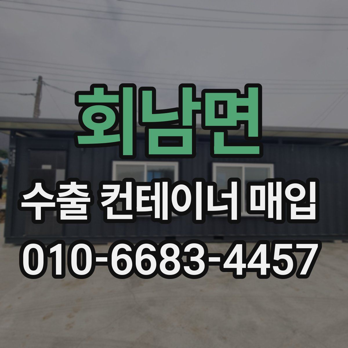 회남면 수출 컨테이너 매입