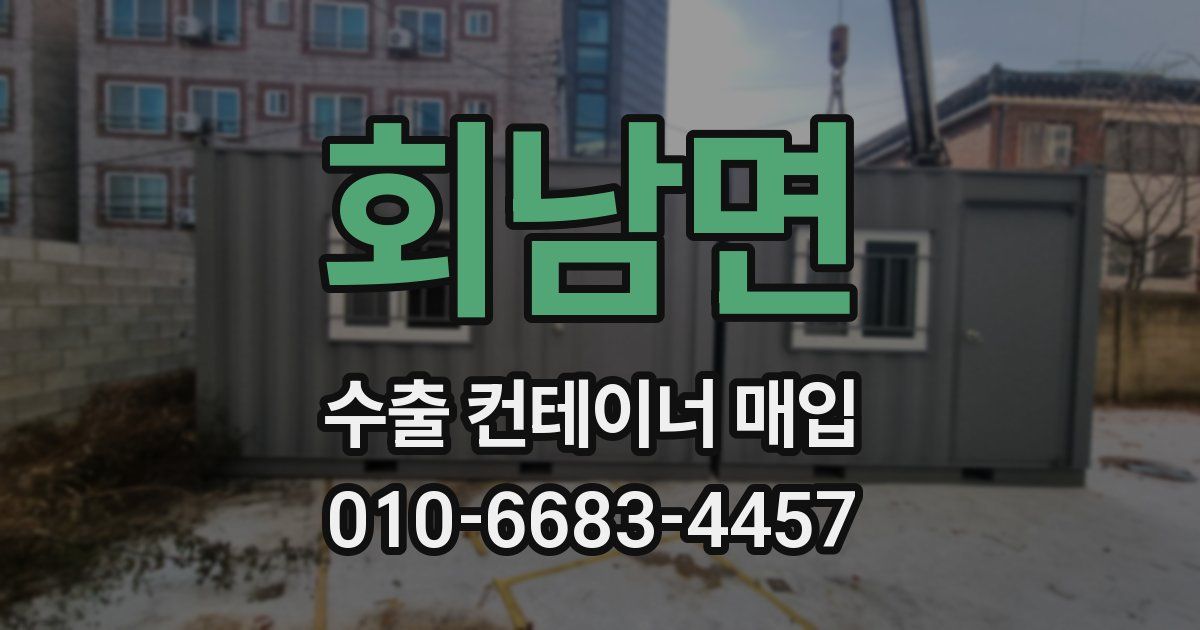 회남면 수출 컨테이너 매입