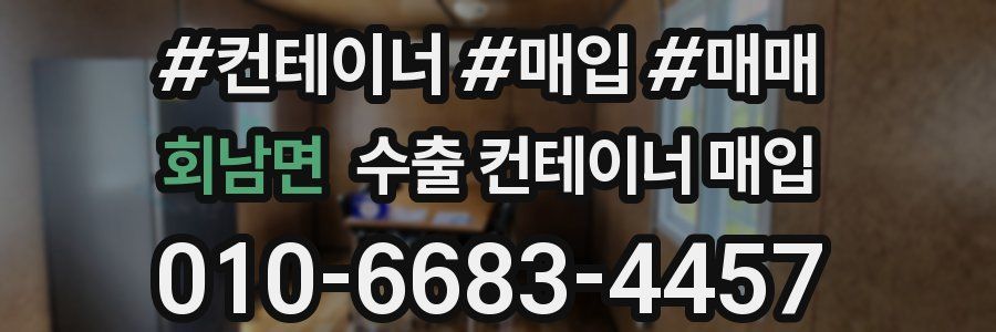 회남면 수출 컨테이너 매입