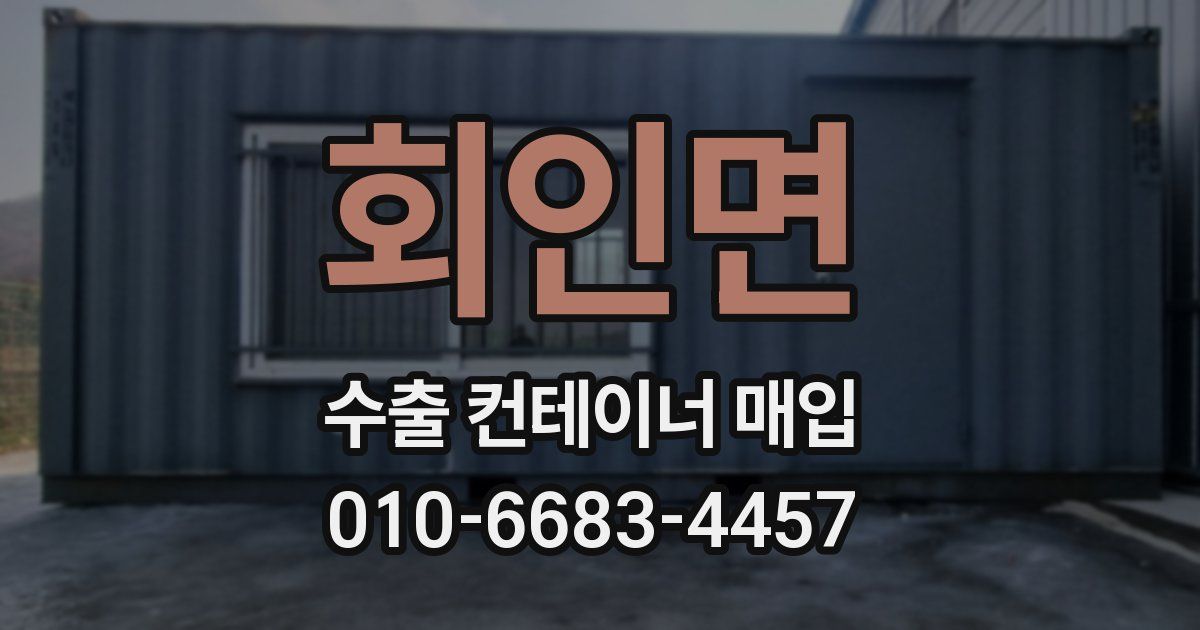 회인면 수출 컨테이너 매입