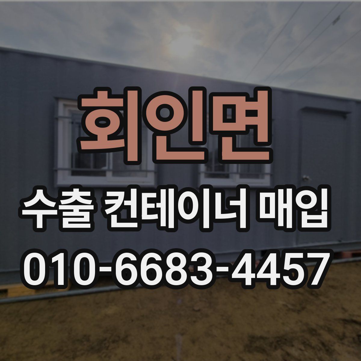 회인면 수출 컨테이너 매입