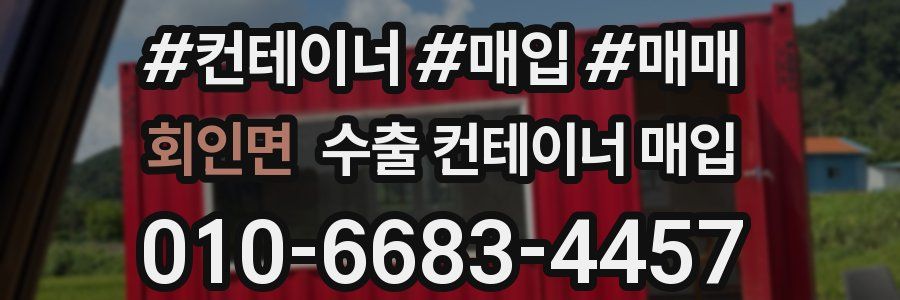 회인면 수출 컨테이너 매입