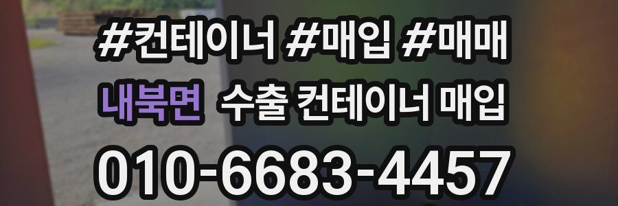 내북면 수출 컨테이너 매입