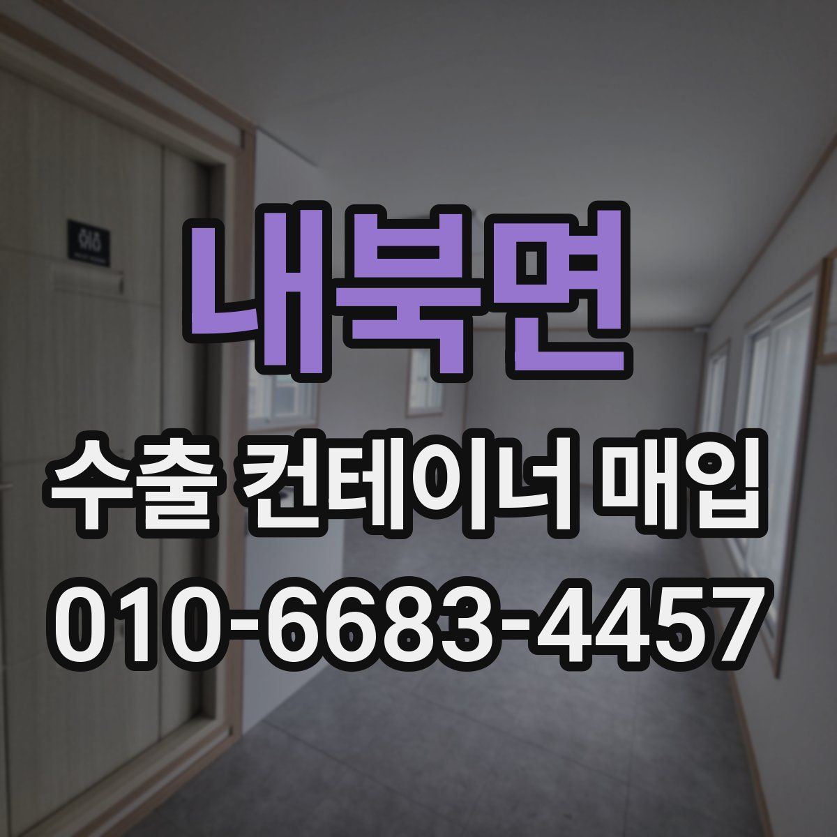 내북면 수출 컨테이너 매입