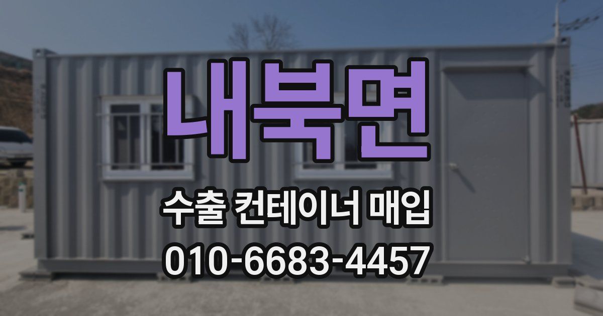 내북면 수출 컨테이너 매입