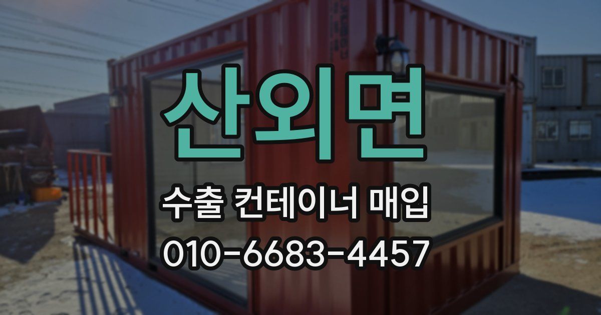 산외면 수출 컨테이너 매입
