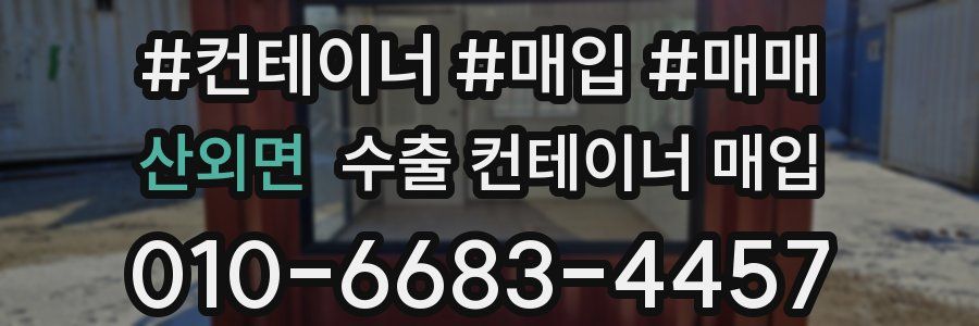 산외면 수출 컨테이너 매입