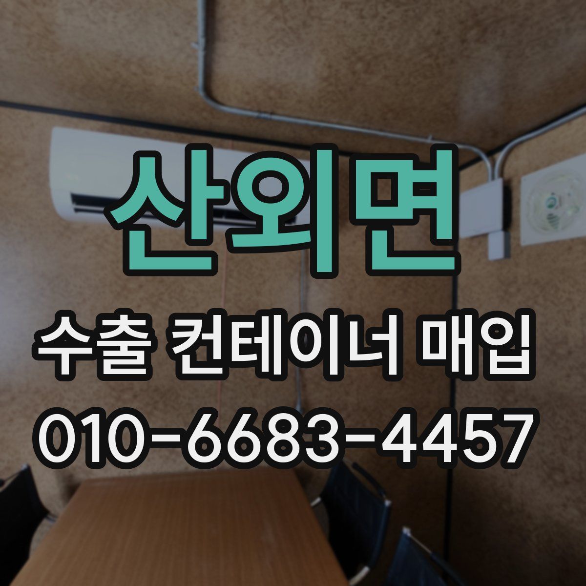 산외면 수출 컨테이너 매입