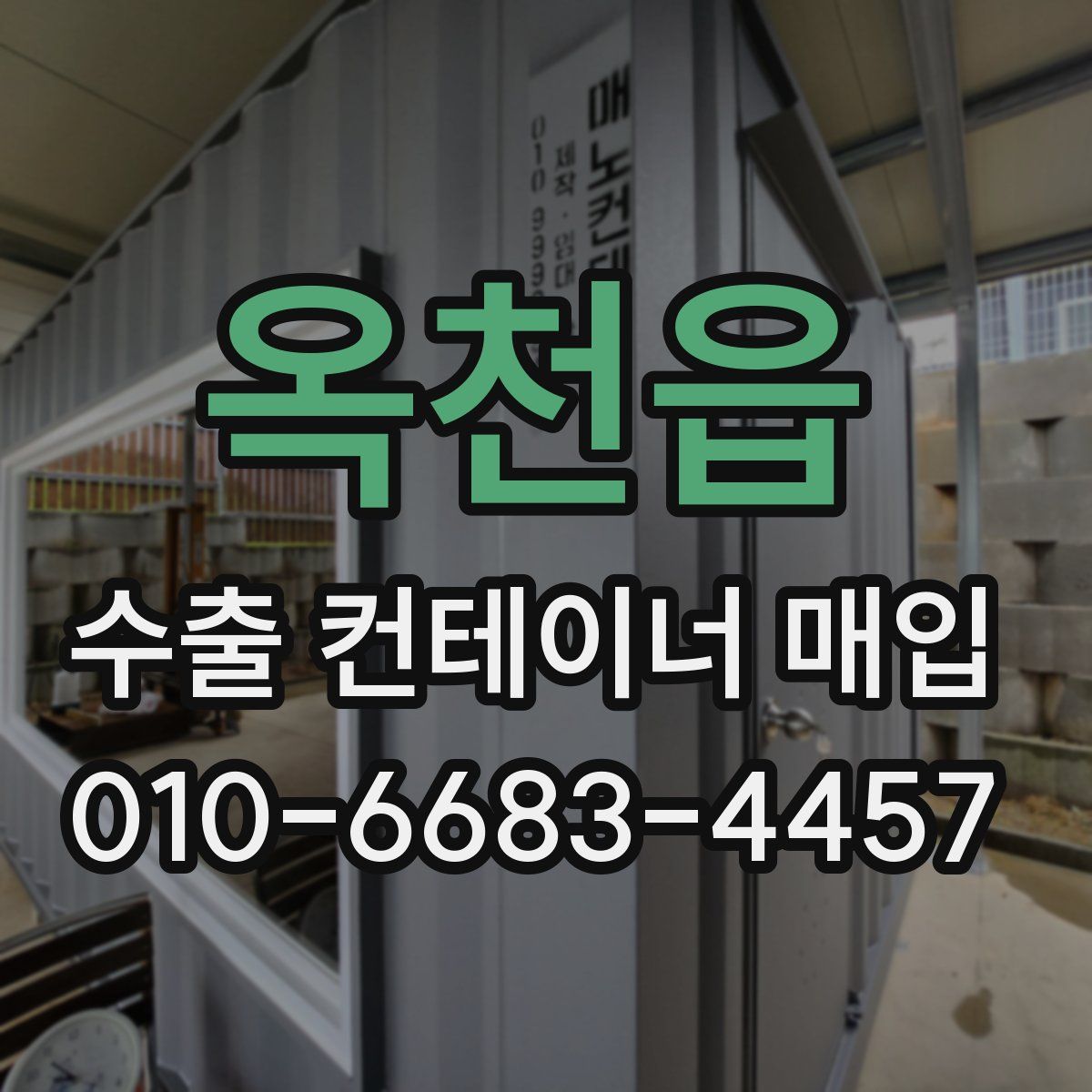 옥천읍 수출 컨테이너 매입