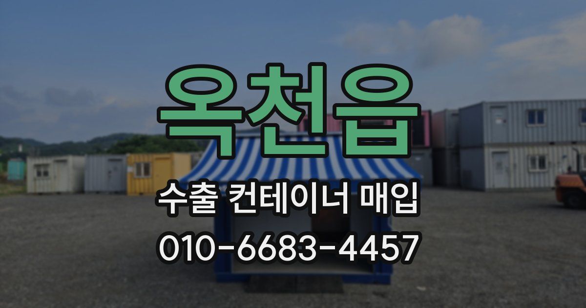 옥천읍 수출 컨테이너 매입