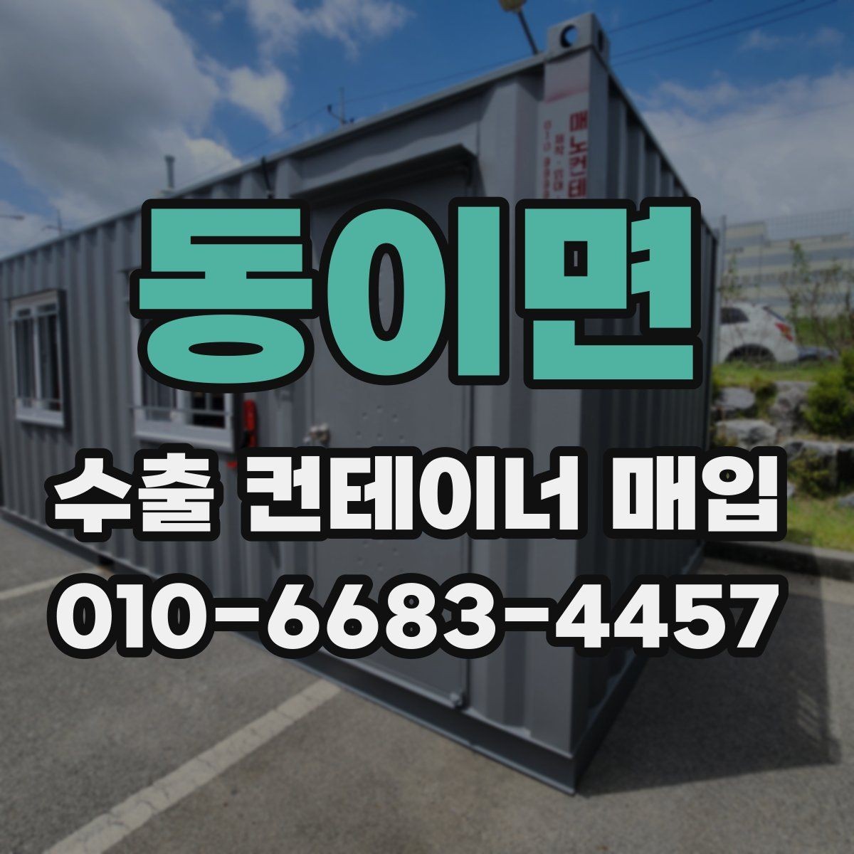 동이면 수출 컨테이너 매입 상담 시 견적 확인 포인트