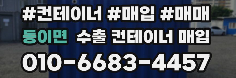 동이면 수출 컨테이너 매입