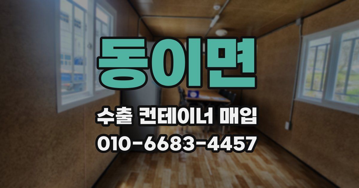 동이면 수출 컨테이너 매입