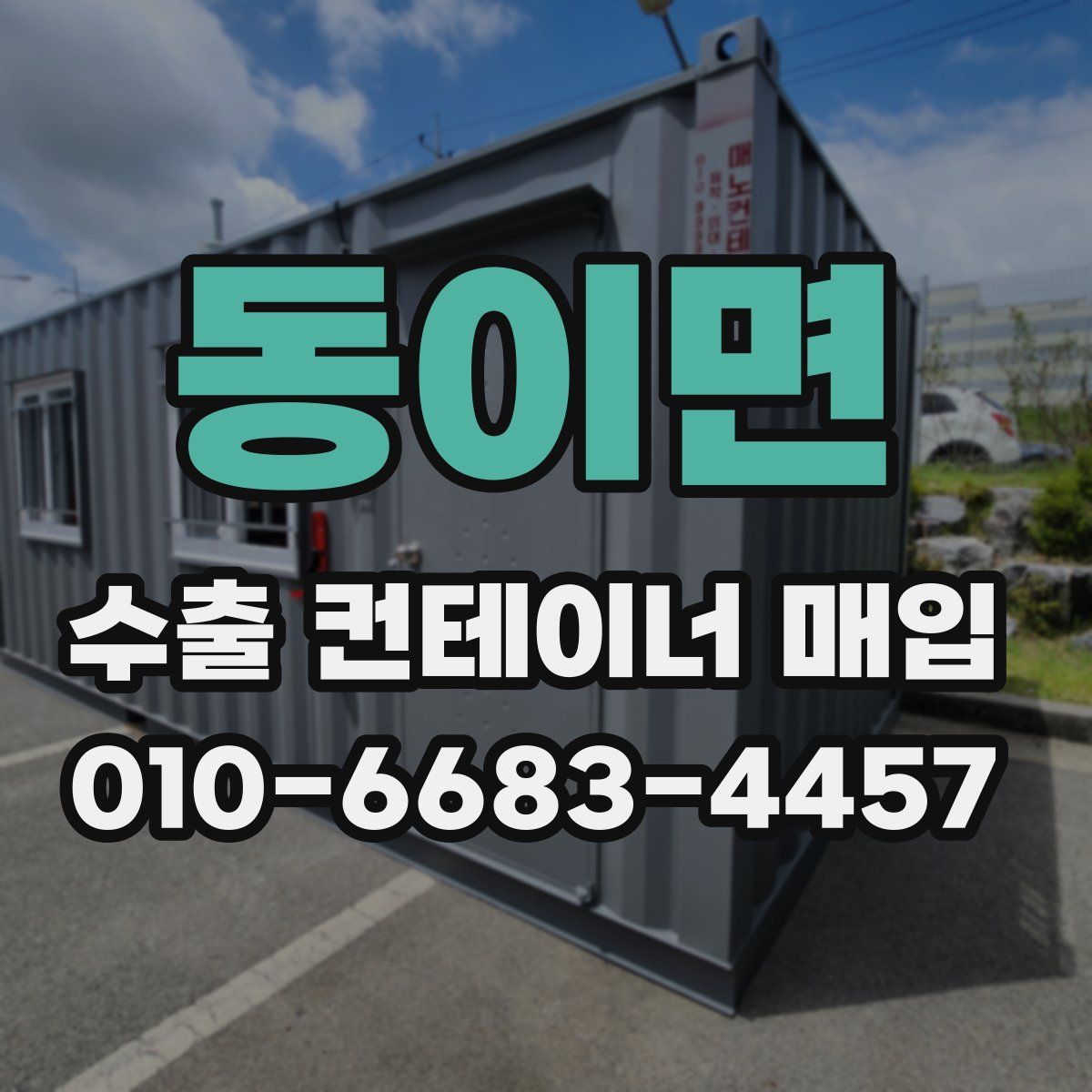 동이면 수출 컨테이너 매입