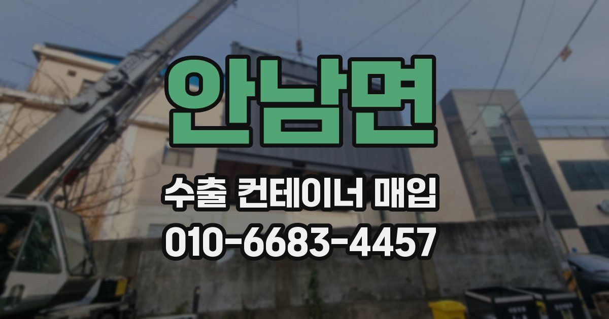 안남면 수출 컨테이너 매입