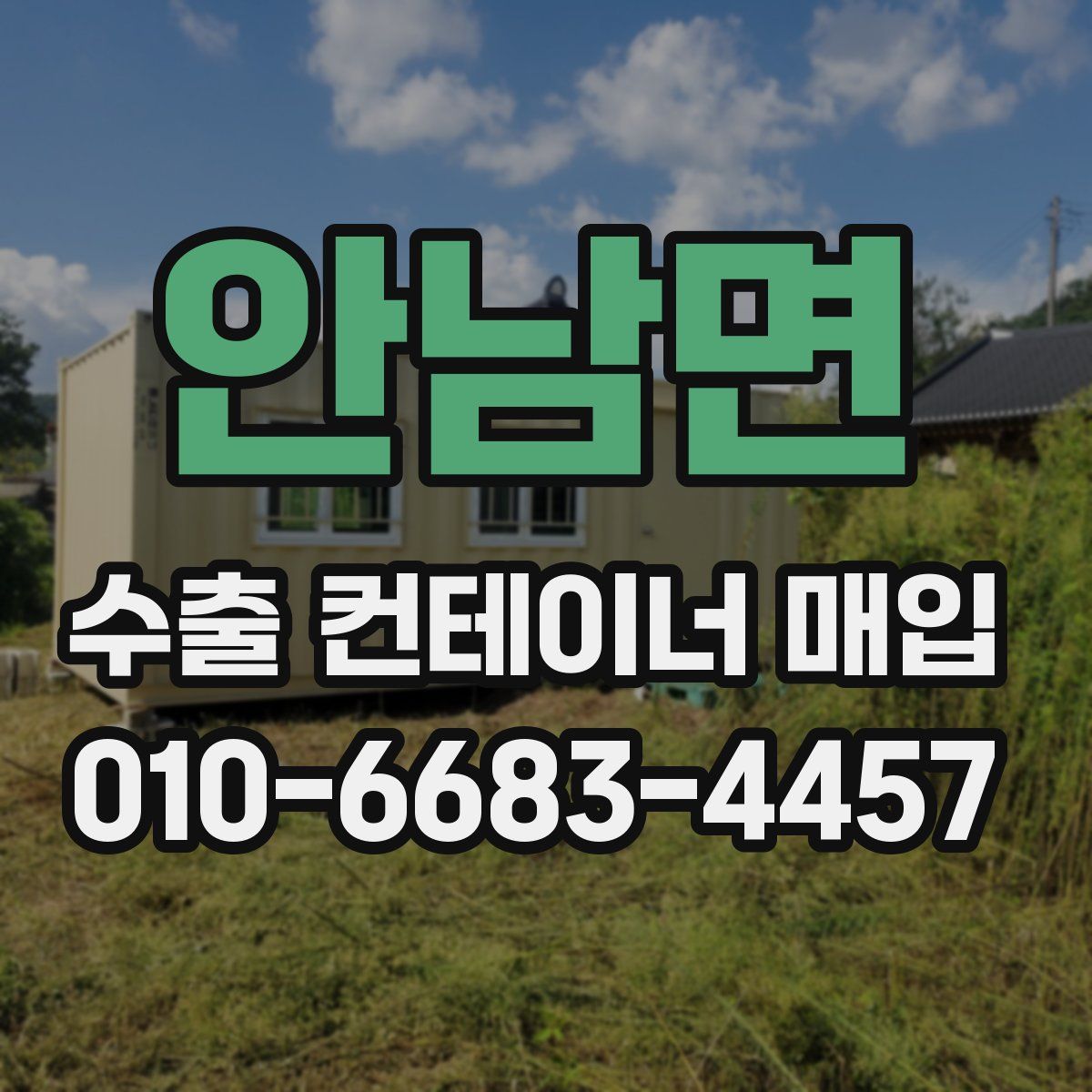 안남면 수출 컨테이너 매입
