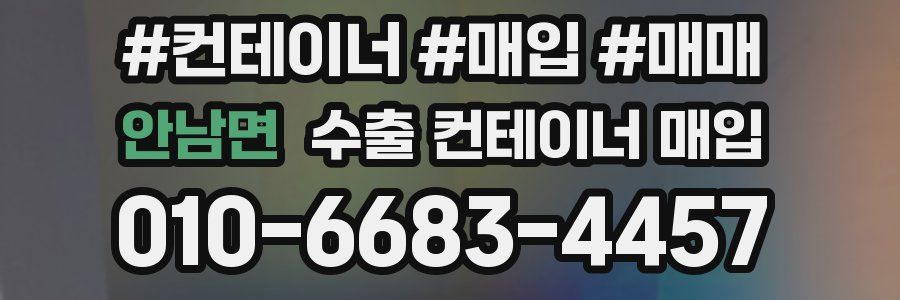 안남면 수출 컨테이너 매입