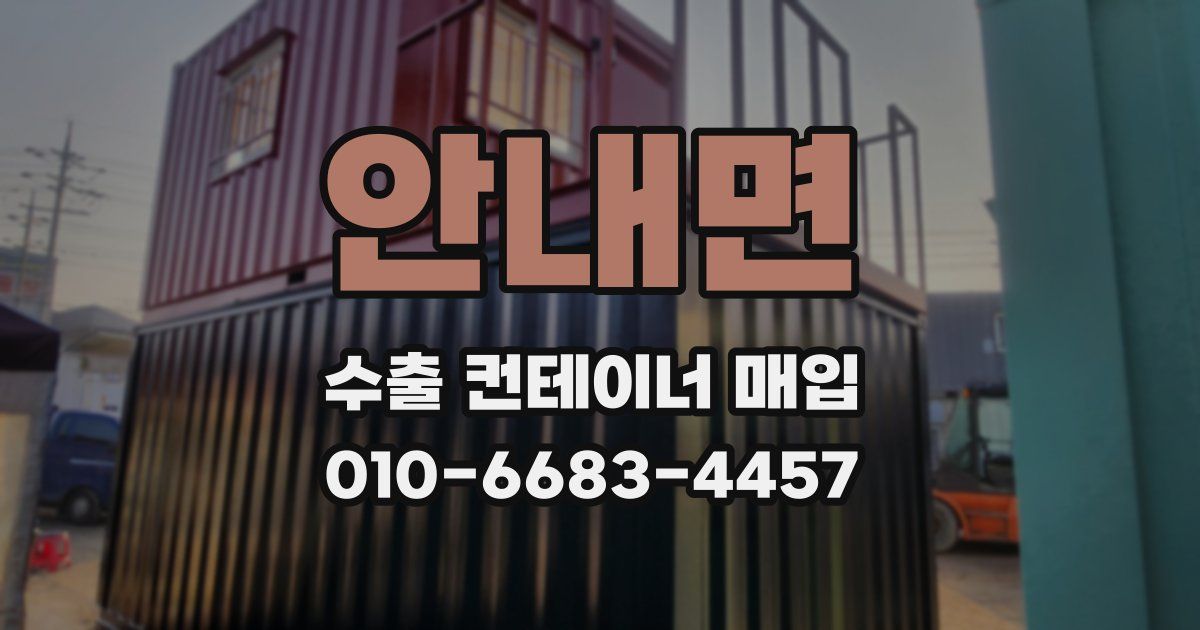 안내면 수출 컨테이너 매입