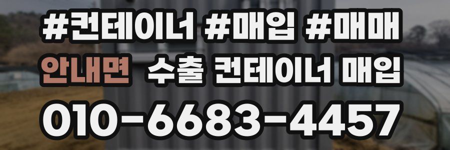 안내면 수출 컨테이너 매입