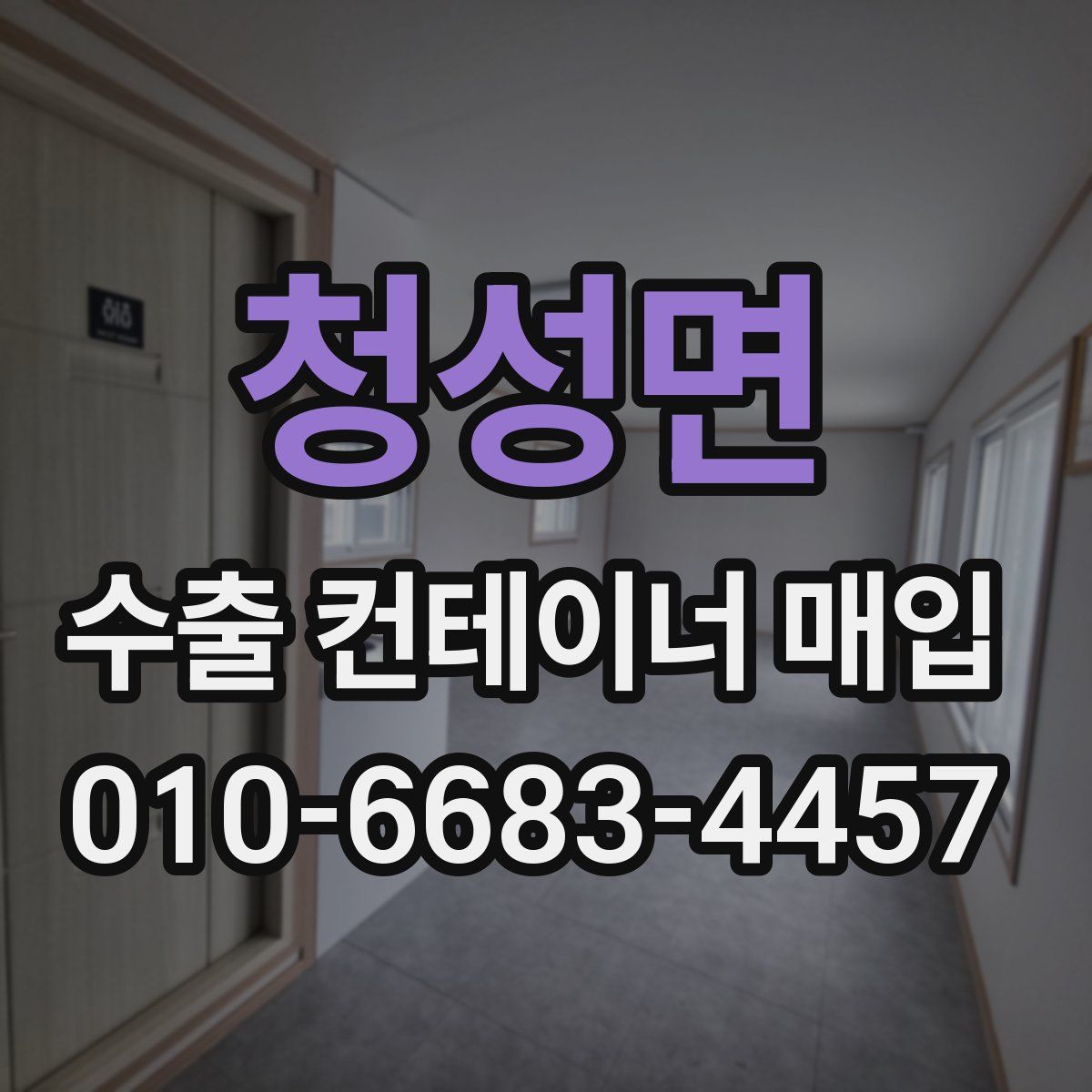 청성면 수출 컨테이너 매입