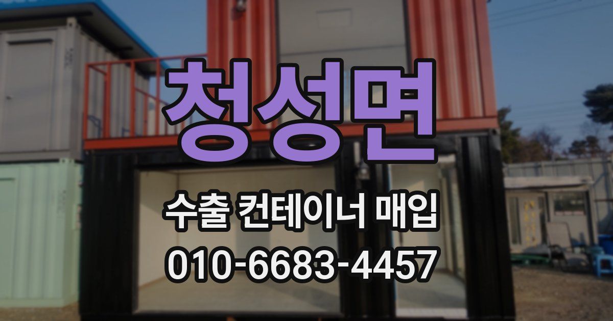 청성면 수출 컨테이너 매입