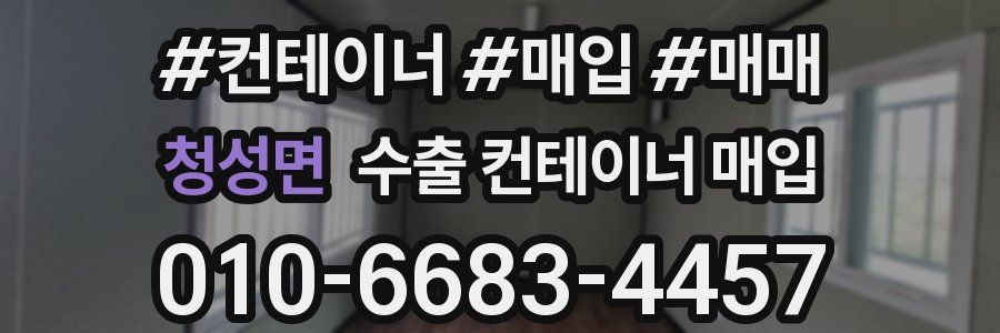 청성면 수출 컨테이너 매입