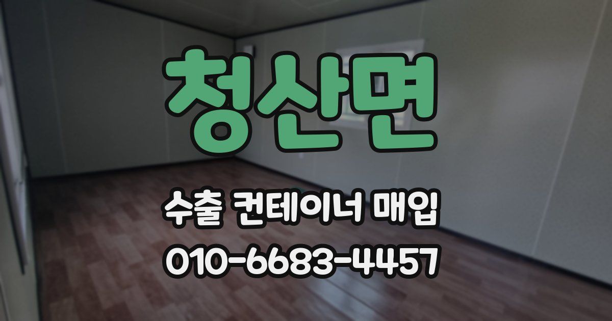 청산면 수출 컨테이너 매입