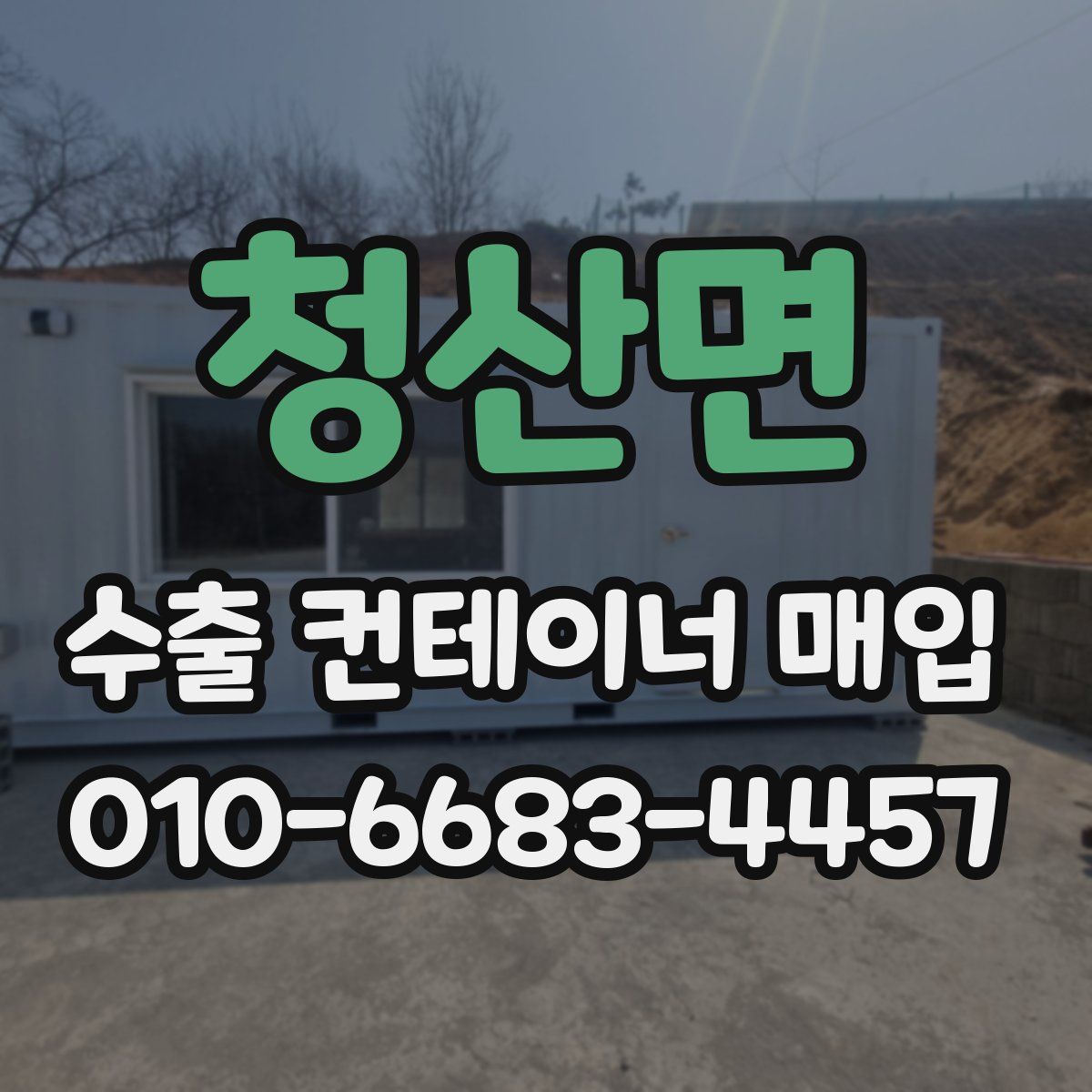청산면 수출 컨테이너 매입