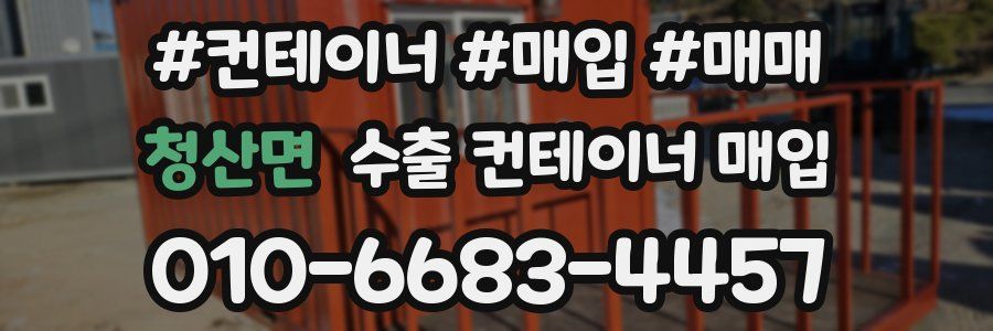 청산면 수출 컨테이너 매입