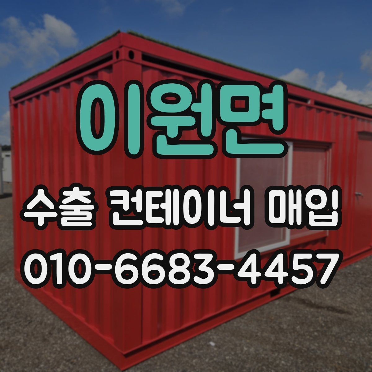 이원면 수출 컨테이너 매입 전후 처리 차이 알아보기