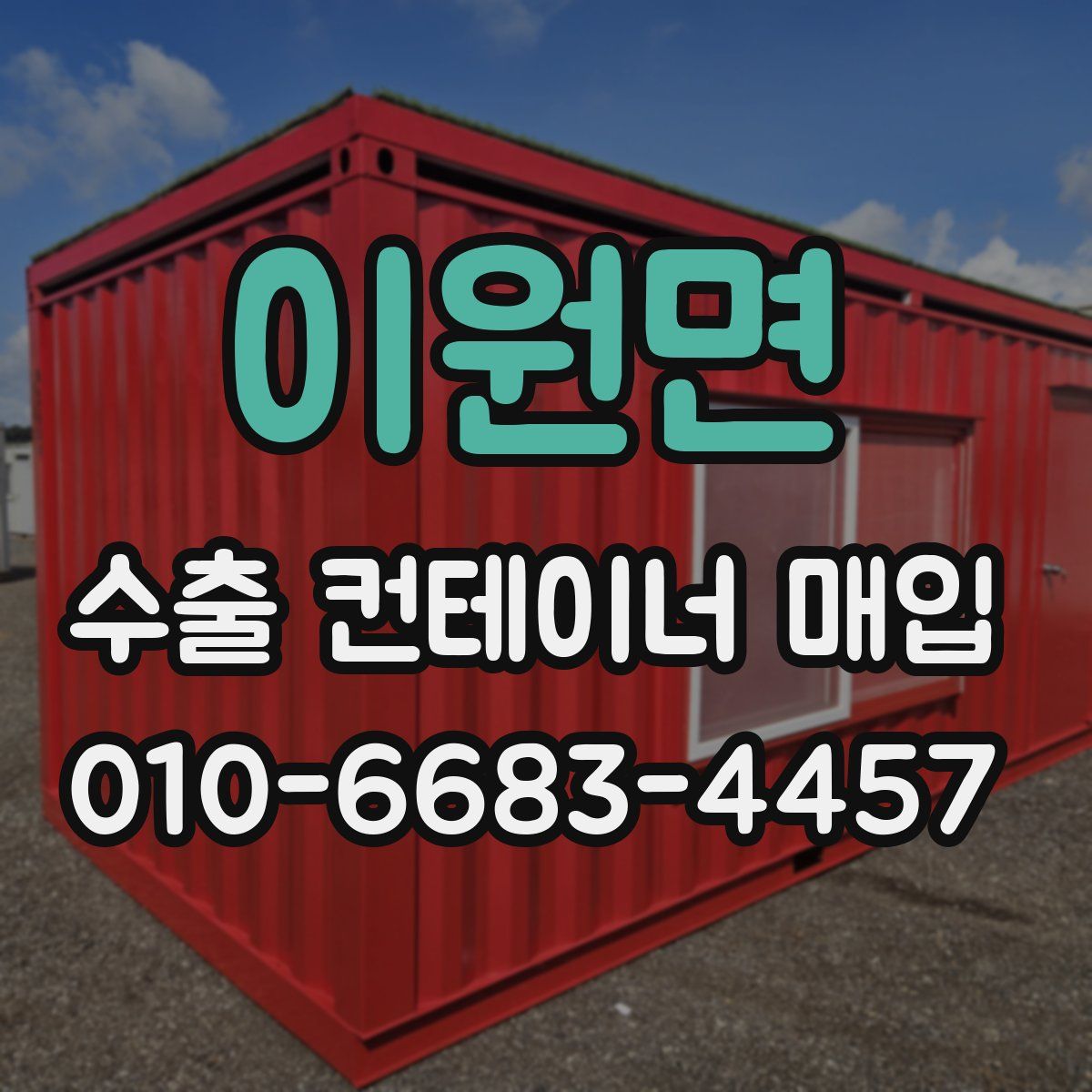 이원면 수출 컨테이너 매입