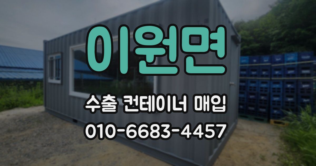 이원면 수출 컨테이너 매입