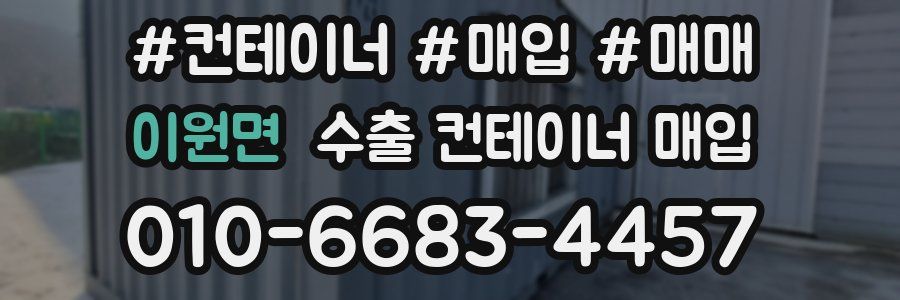 이원면 수출 컨테이너 매입