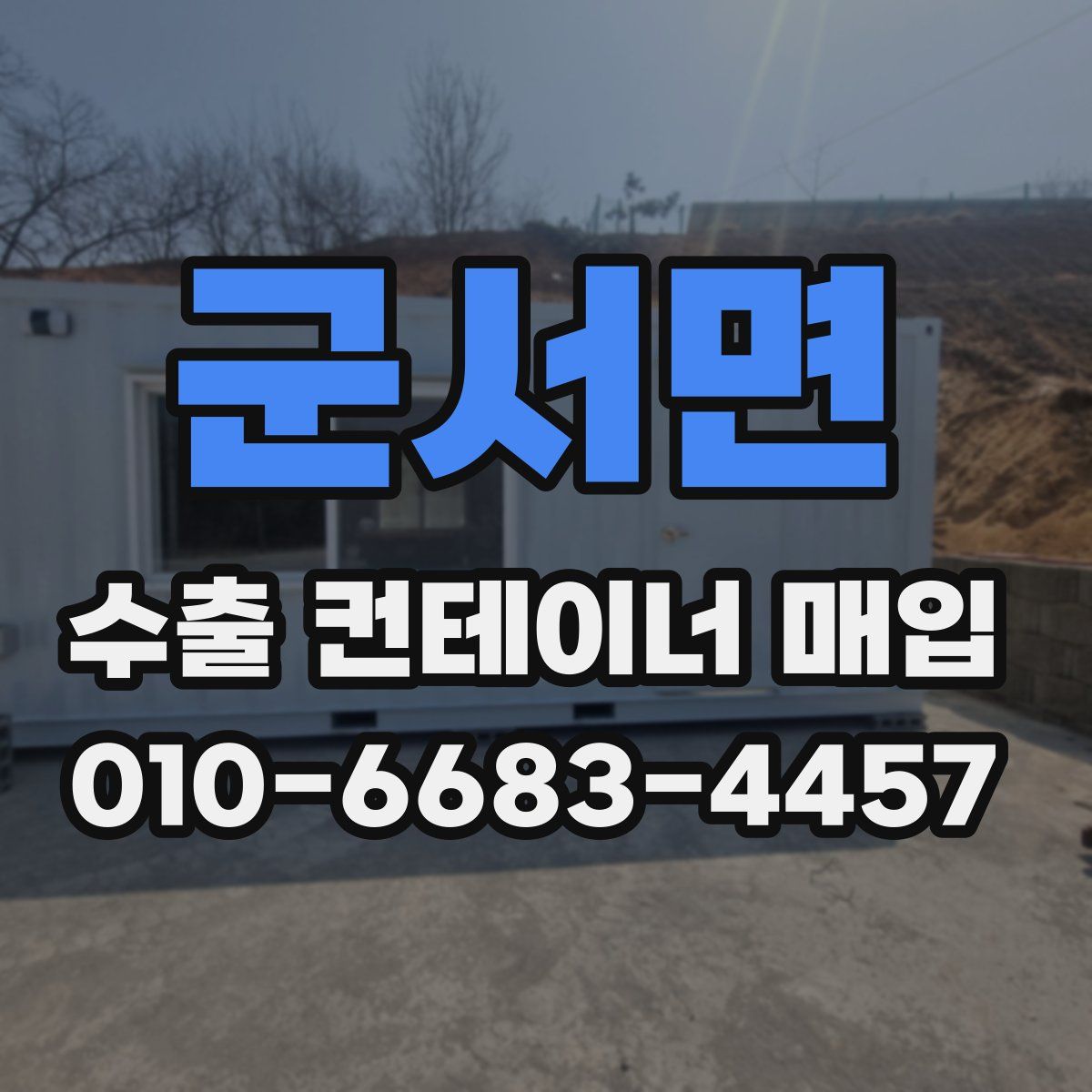 군서면 수출 컨테이너 매입