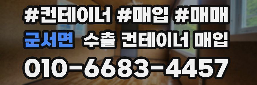 군서면 수출 컨테이너 매입