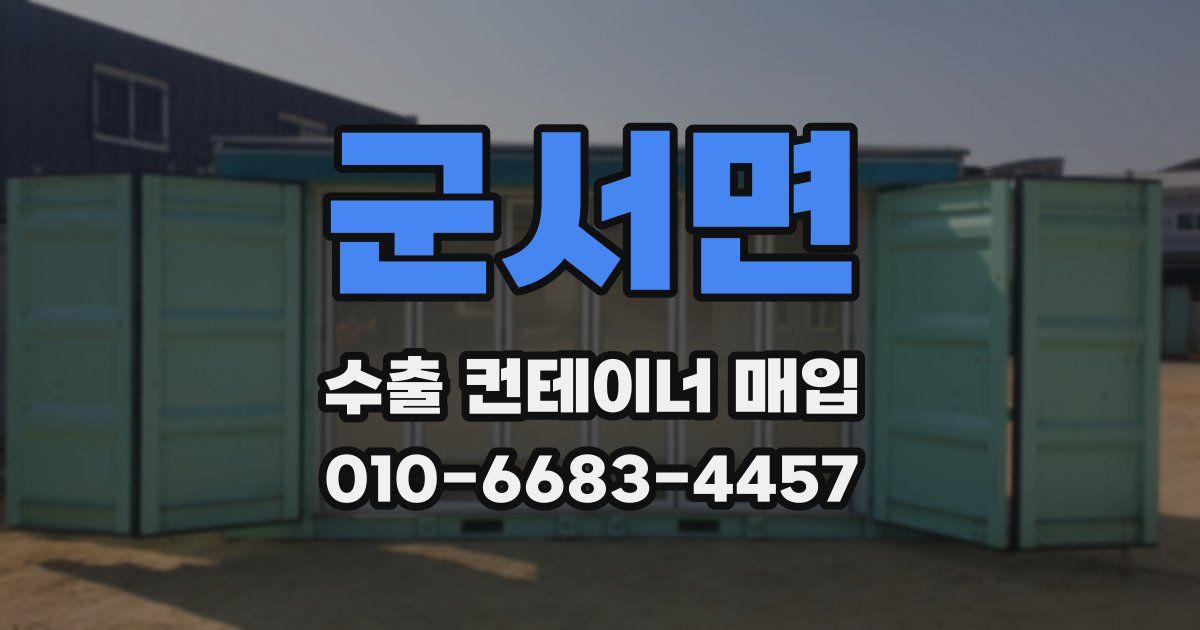 군서면 수출 컨테이너 매입