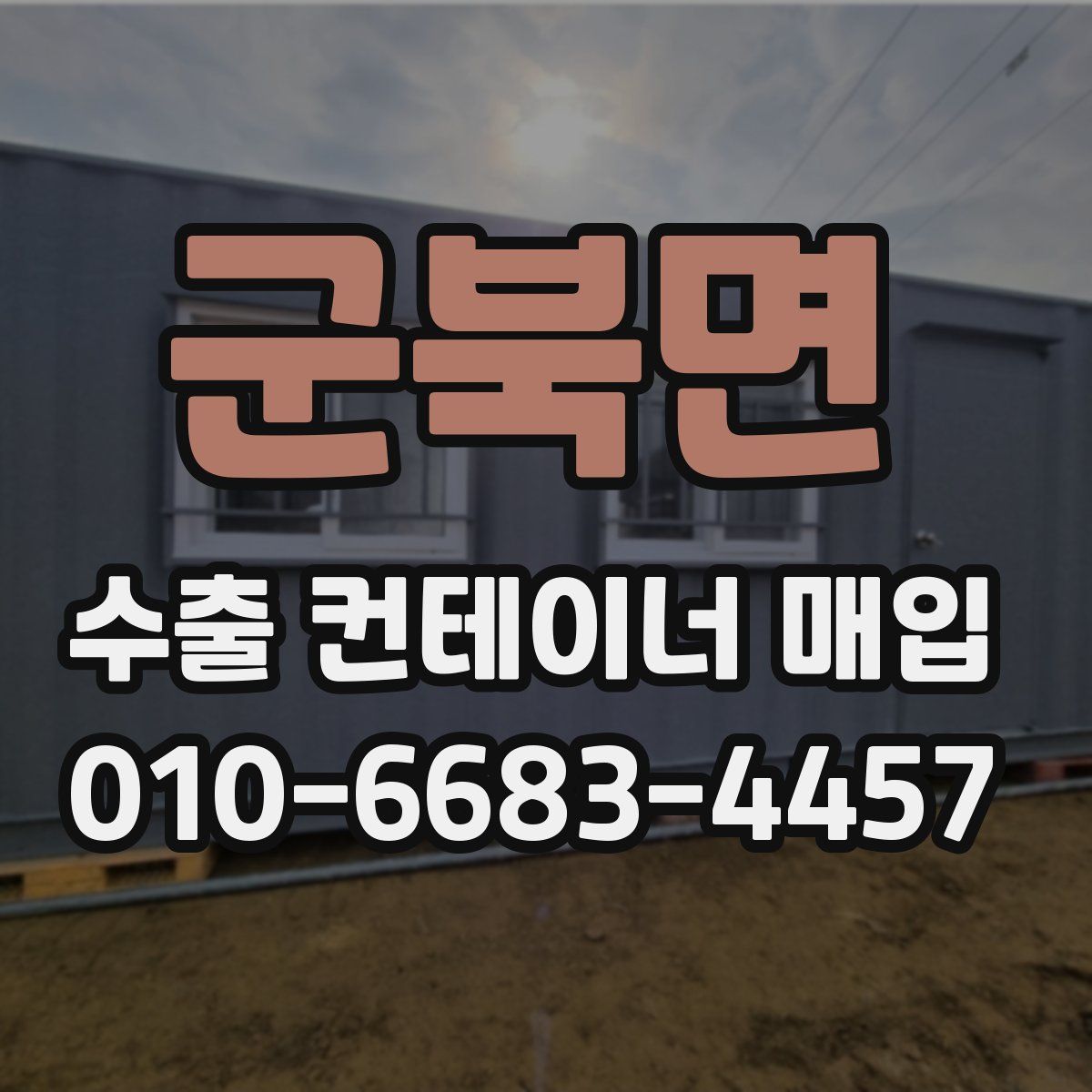 군북면 수출 컨테이너 매입