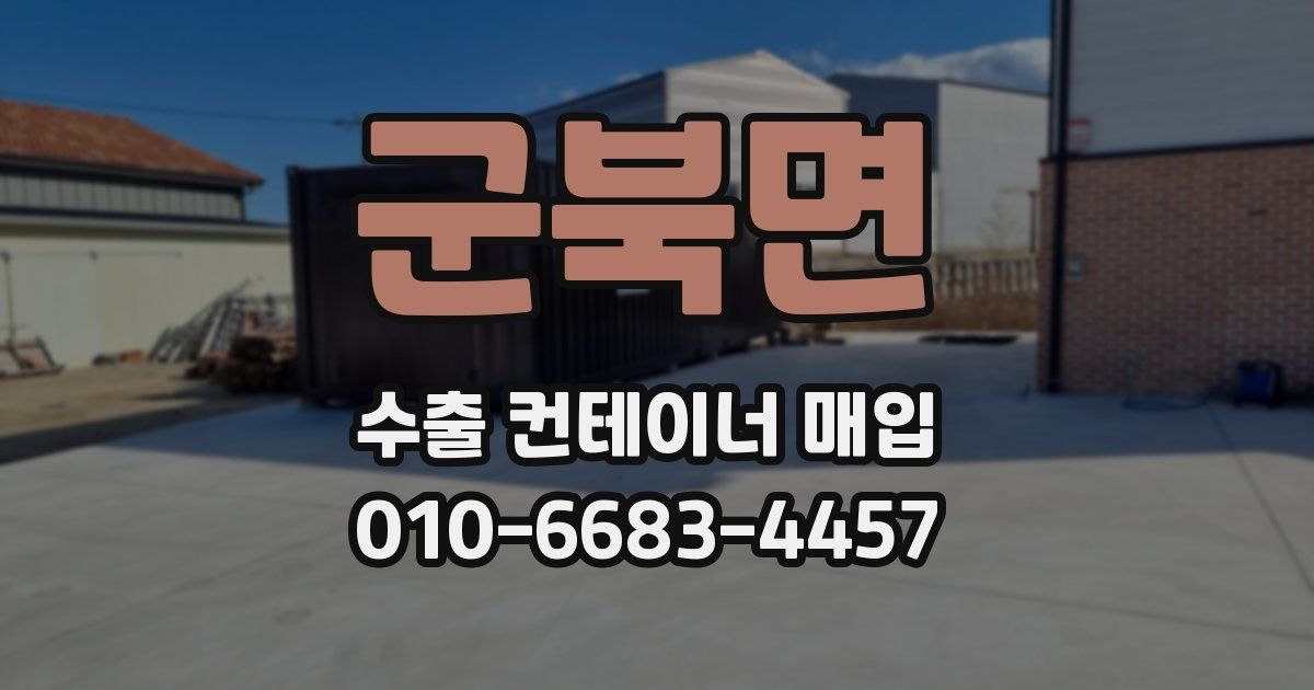 군북면 수출 컨테이너 매입