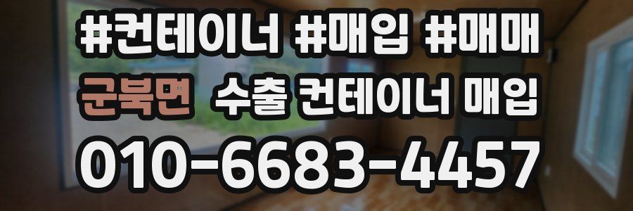 군북면 수출 컨테이너 매입