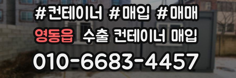 영동읍 수출 컨테이너 매입