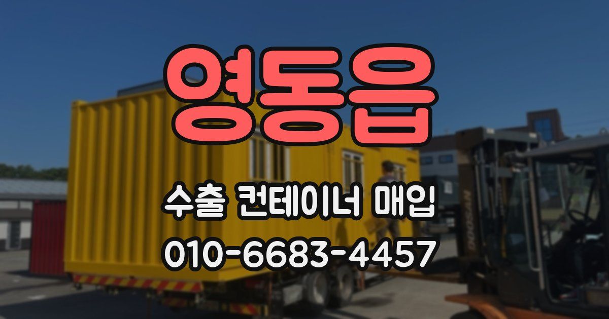 영동읍 수출 컨테이너 매입