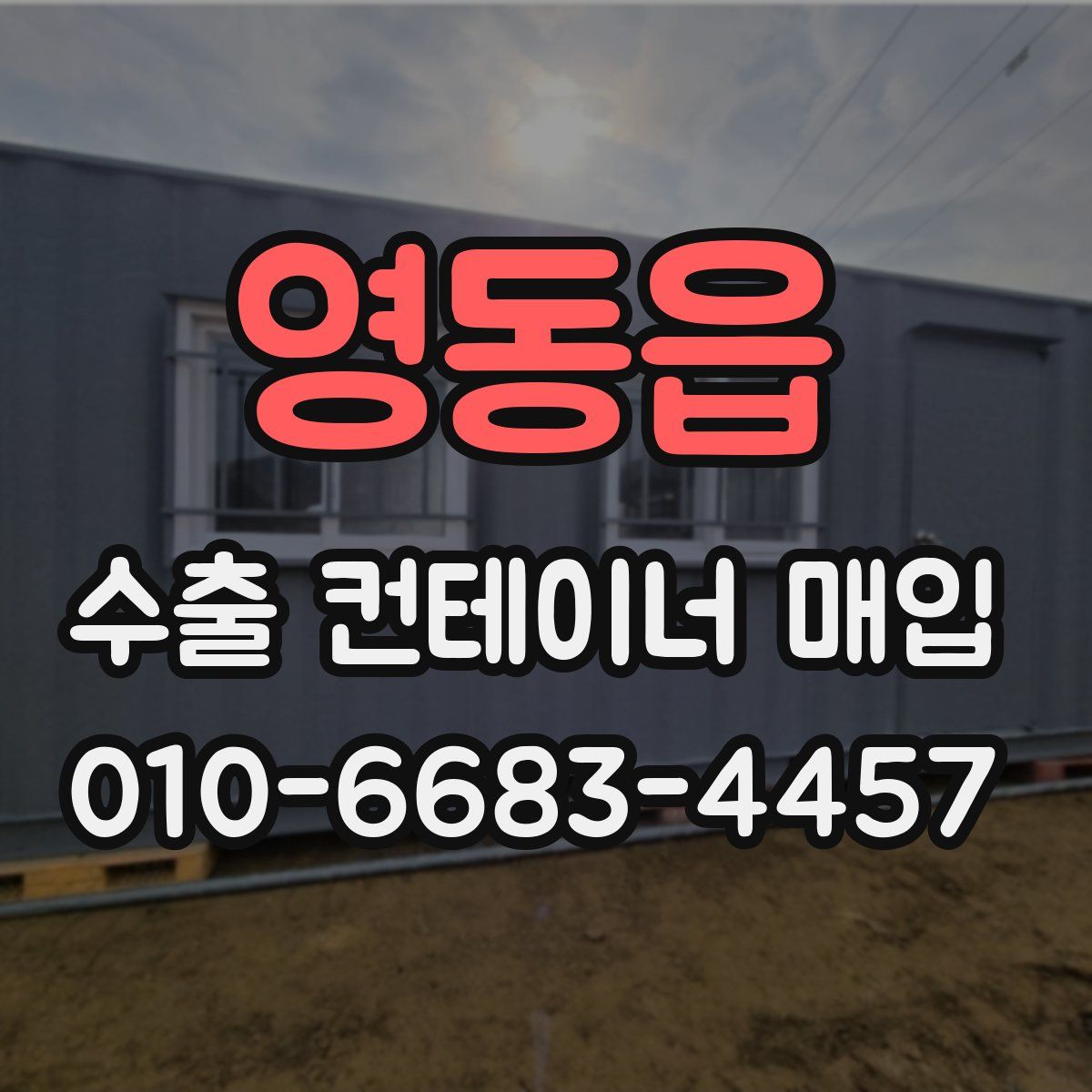 영동읍 수출 컨테이너 매입
