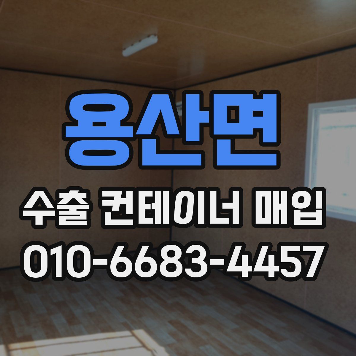 용산면 수출 컨테이너 매입