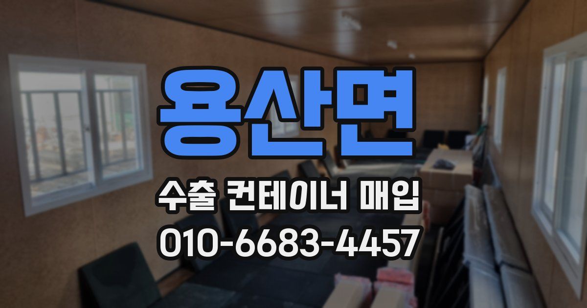 용산면 수출 컨테이너 매입