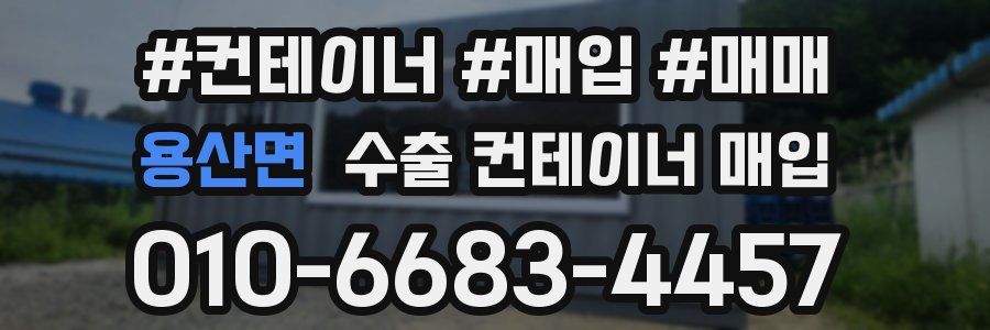 용산면 수출 컨테이너 매입