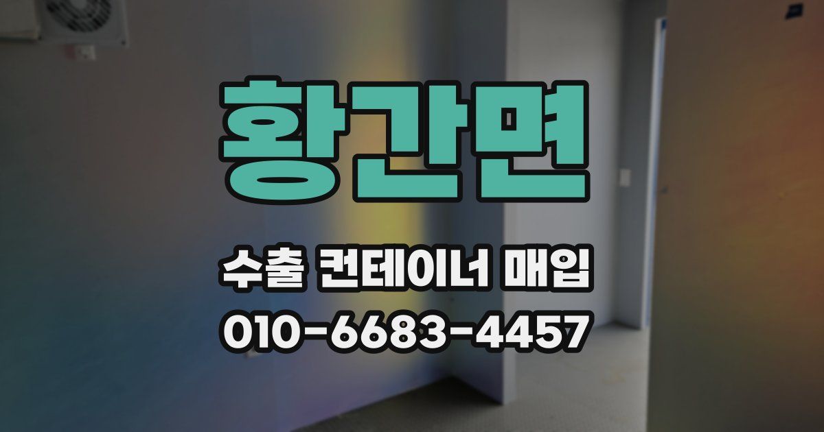 황간면 수출 컨테이너 매입