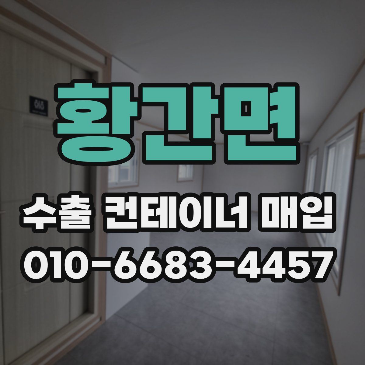 황간면 수출 컨테이너 매입