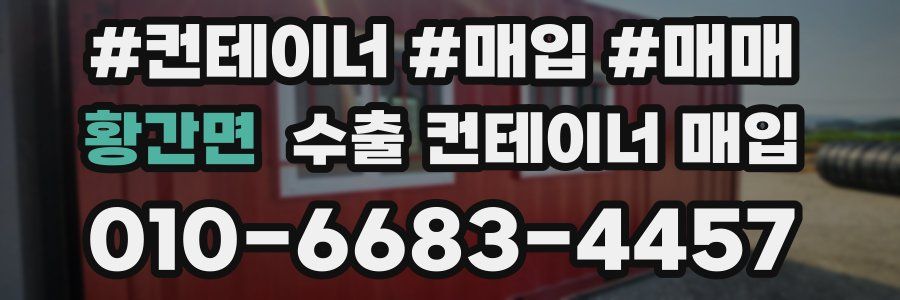황간면 수출 컨테이너 매입