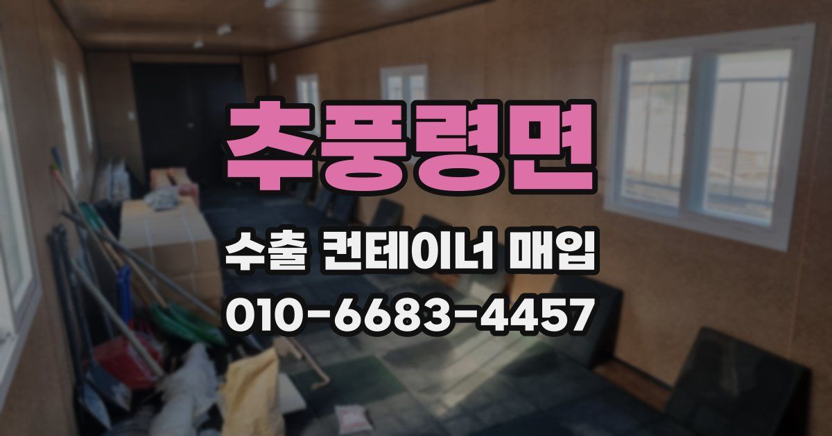 추풍령면 수출 컨테이너 매입