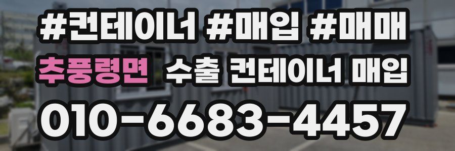 추풍령면 수출 컨테이너 매입